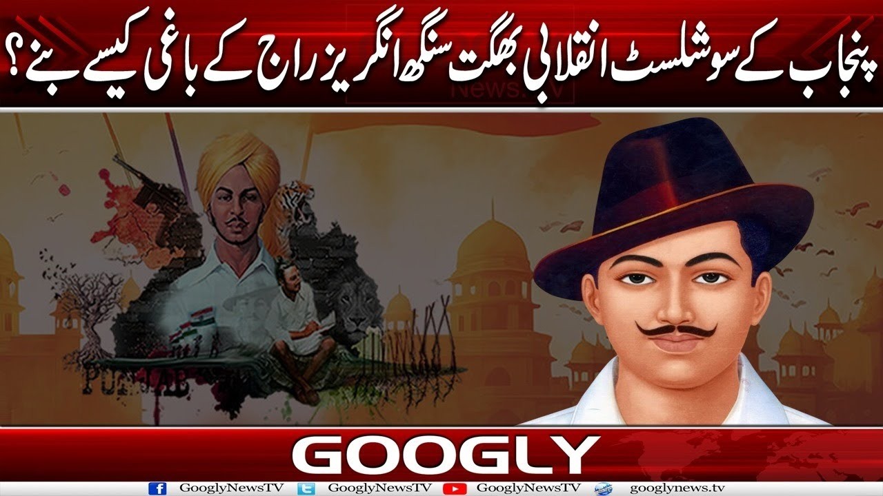 Punjab Kai Socialist Inqilabi Bhagat Singh Angraiz Raj Kai Baghi Kaisay Banay? | Googly News TV