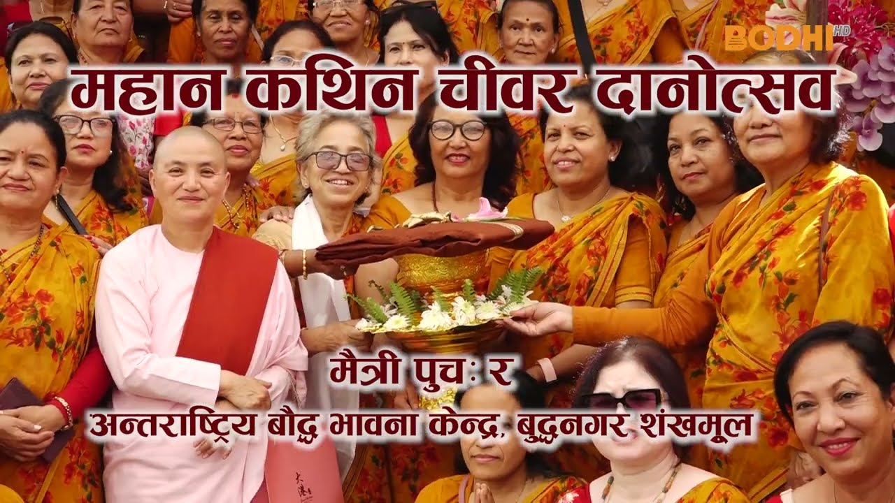 KATHINA CEREMONEY 2025 | अन्तराष्ट्रिय ध्यान केन्द्र, बुद्धनगर | BODHI TV
