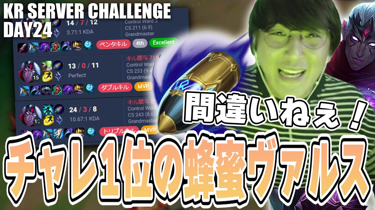 LoL - KRチャレンジャー1位のLokeNも擦るファーストストライクヴァルスで今回こそ蜂蜜を吸えるか?!【Day24】