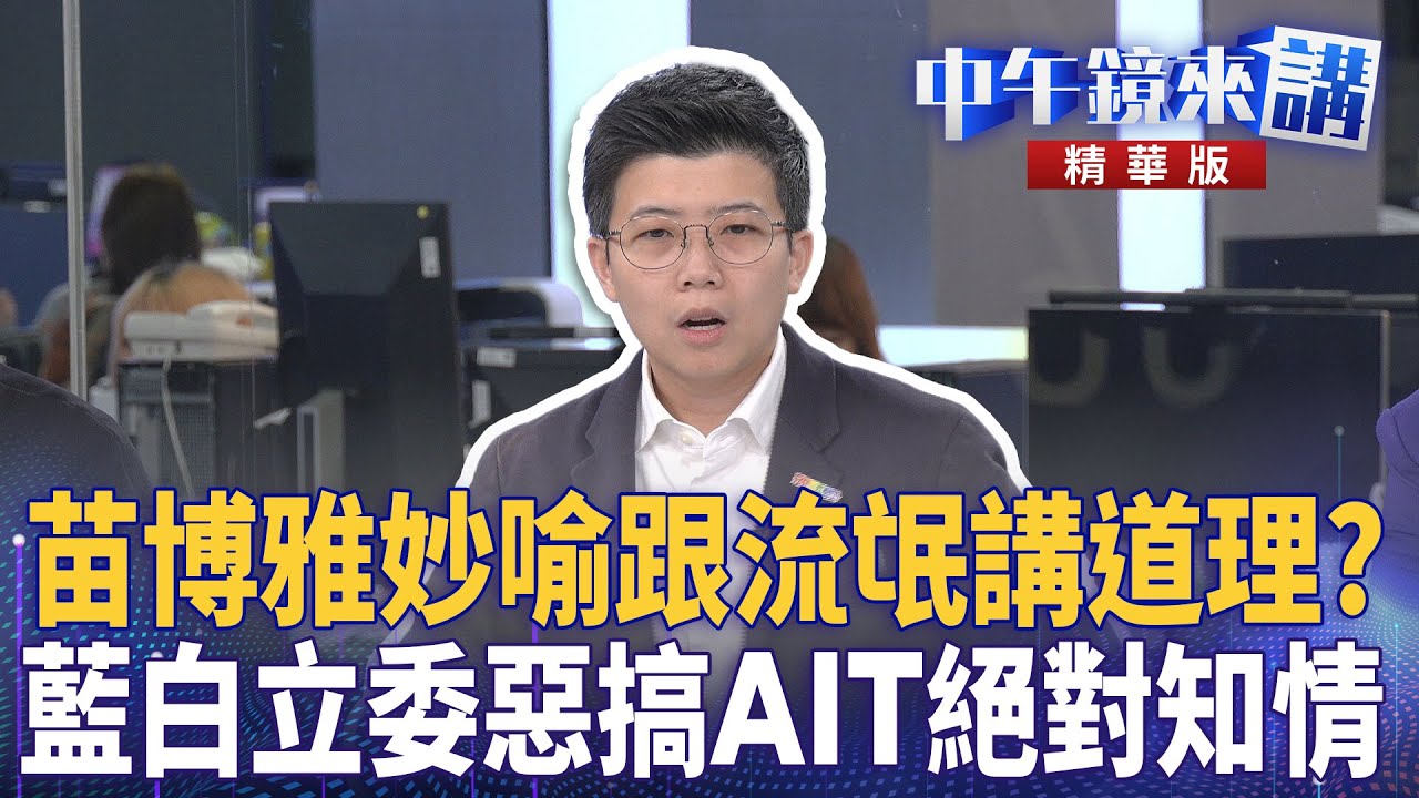 苗博雅妙喻跟流氓講道理？  藍白立委惡搞AIT絕對知情｜張禹宣 陳敏鳳 苗博雅 卓冠廷 ｜陳園淳｜【#中午鏡來講】20260123