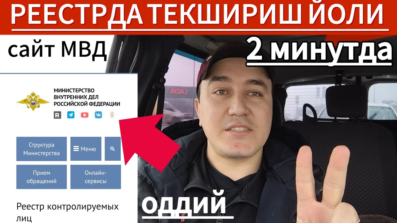 МВД БАЗАСИДАН РЕССТРДА УЗИНГИЗНИ ТЕКШИРИБ ТУРИНГ  Реестр контролируемых лиц иностранных граждан