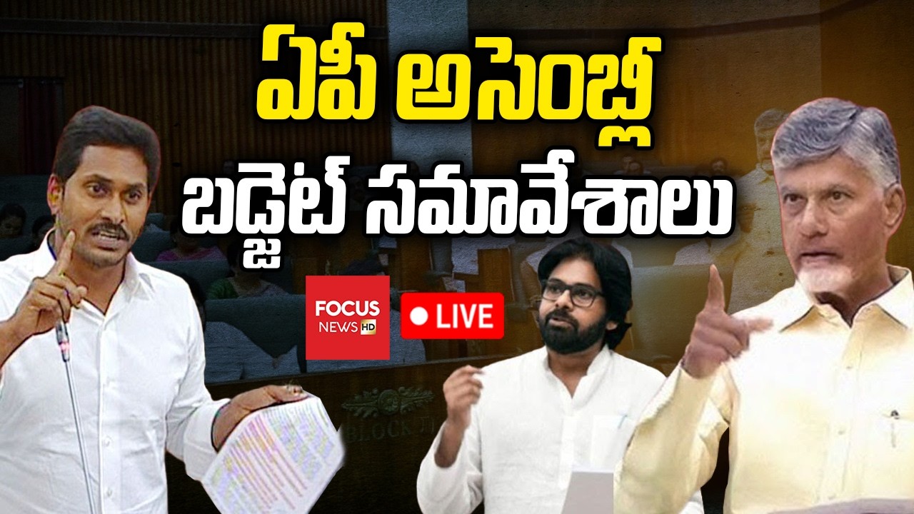 LIVE : ఏపీ అసెంబ్లీ బడ్జెట్ సమావేశాలు |Assembly Budget Sessions 2026 | CM Chandrababu |Focus News HD