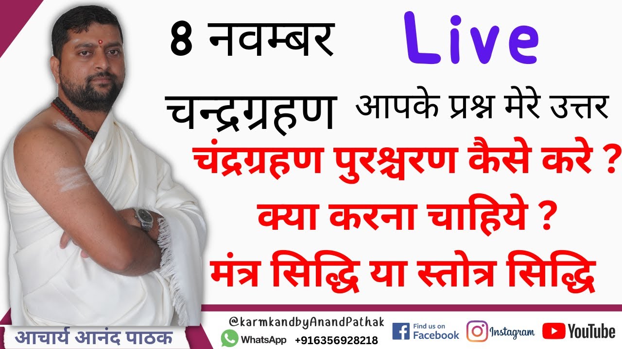 चंद्रग्रहण में क्या करे ? पुरश्चरण के विषय में पूरी जानकारी | मंत्र सिद्धि | Chandra grahan anusthan
