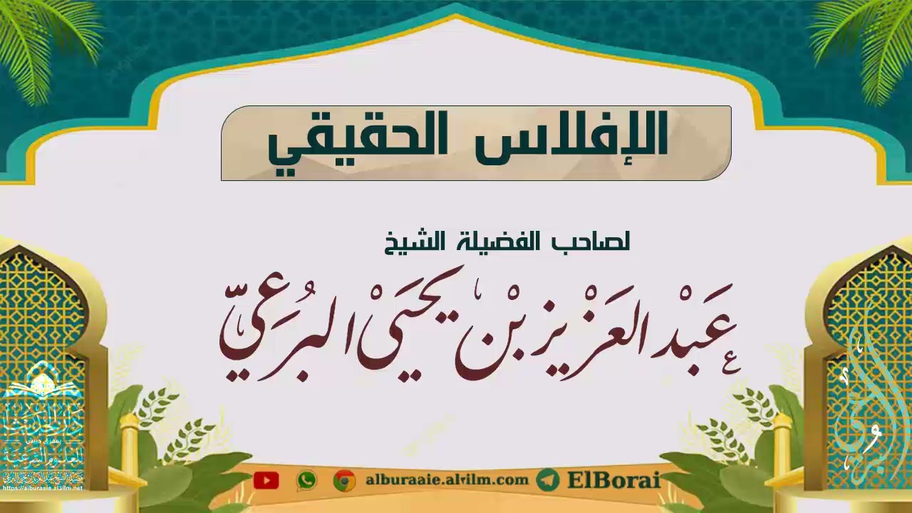 الإفلاس الحقيقي 27 رجب 1447 خطبة لفضيلة الشيخ عبد العزيز البرعي #دار_الحديث_بمفرق_حبيش 