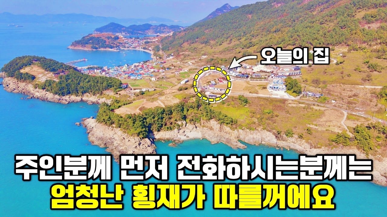 (초급매) 2억3천 내리고요.. 정말 원하시는분이 있다면 더 내릴께요. 철근콘크리트 바닷가주택 매매 소식. 경남 남해 남면 선구리 마을 전원주택 부동산 매물 / 남해전원주택매매
