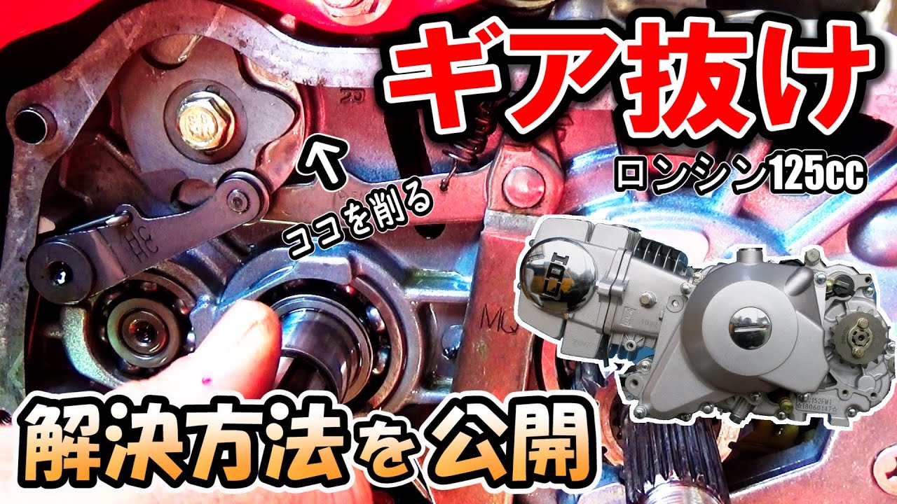 【中華エンジン ギア抜け これで解決！】シフトドラムストッパープレート加工 ロンシン125（152FMI トラブル ギア飛び シフト不良）
