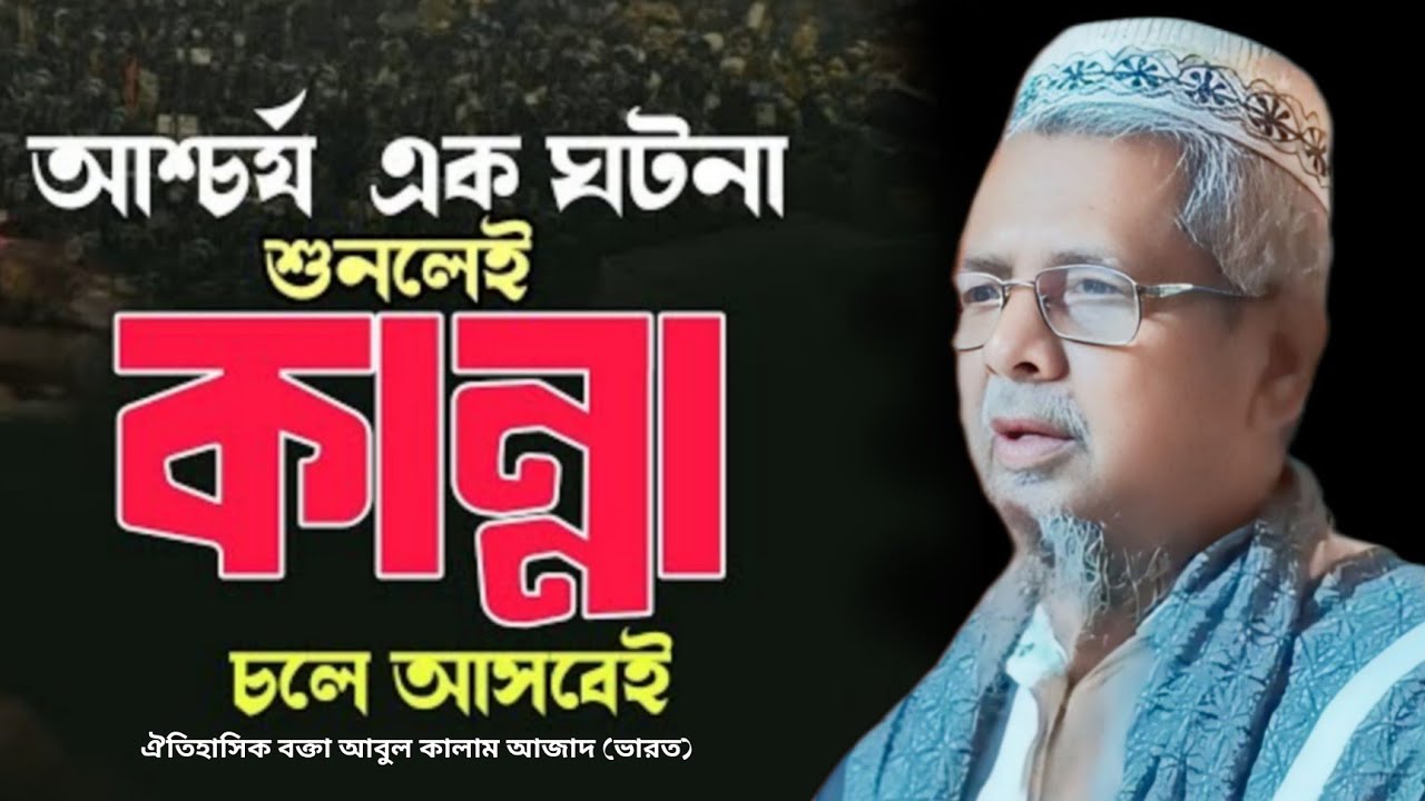 আশ্চর্য এক ঘটনা শুনলে কান্না চলে আসবে l Moulana Abul Kalam Azad Waz l Abul Kalam Azad Saheb jalsa
