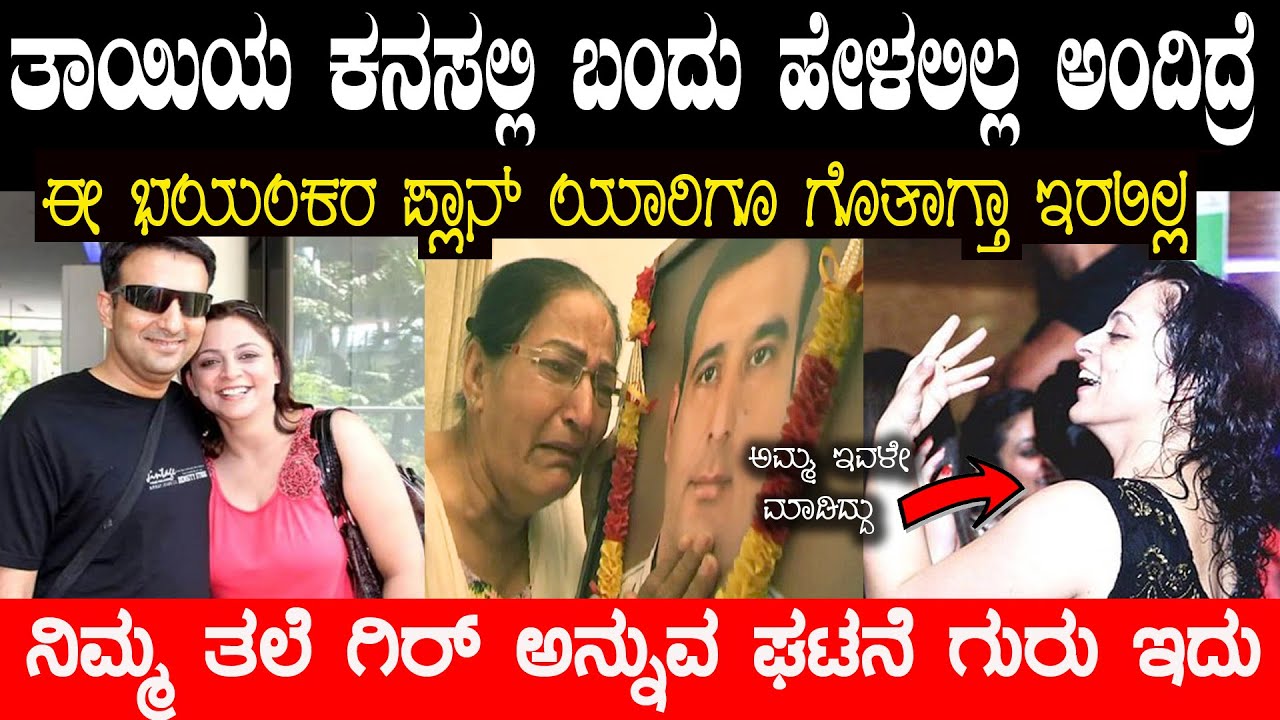 ತನ್ನ ತಾಯಿಯ ಕನಸಲ್ಲಿ ಬಂದು ಮಗ ಹೇಳಿದ್ದು ನಿಜವೇ ಆಗಿತ್ತು ಅಬ್ಬಾ ಎಂಥಾ ಸ್ಟೋರಿ ಸ್ವಾಮಿ ಇದು