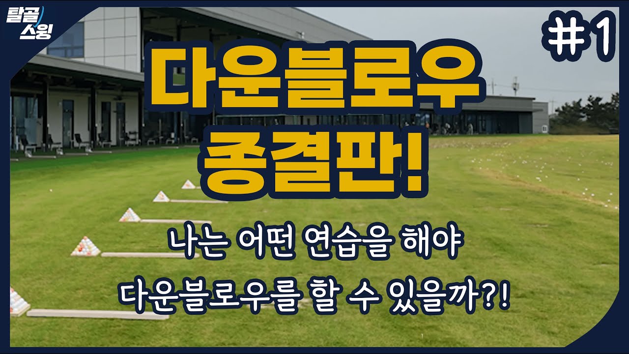 탈골스윙- 아이언 샷에서 다운블로우가 필수인 이유