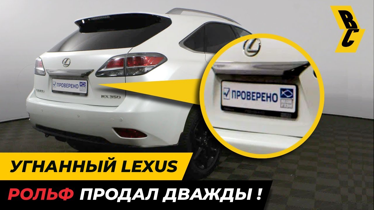 Автосалон Рольф дважды продал угнанный, тотальный автомобиль и считает это нормой // БРИЧКА