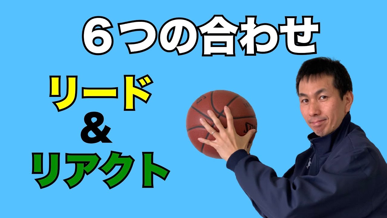 「リード＆リアクト」育成のためのオフェンスをわかりやすく（初級編）