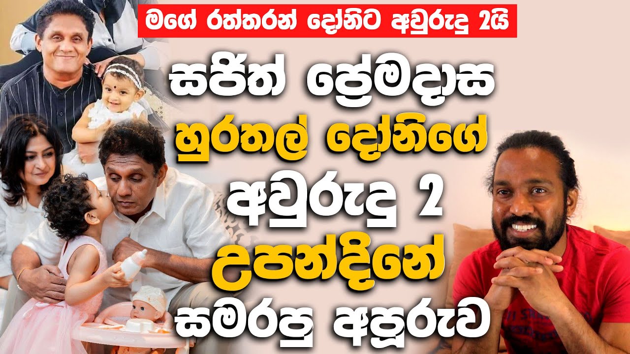 සජිත් ප්&zwj;රේමදාස හුරතල් දෝනිගේ අවුරුදු 2 උපන්දිනේ සමරපු අපූරුව.| Sajith Premadasa Daughter