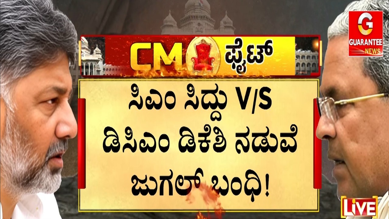 ನಾಯಕತ್ವ ವಿಚಾರಕ್ಕೆ ಶುರು ನಾನಾ.. ನೀನಾ.. ರಾಜಕೀಯ! | Guarantee News