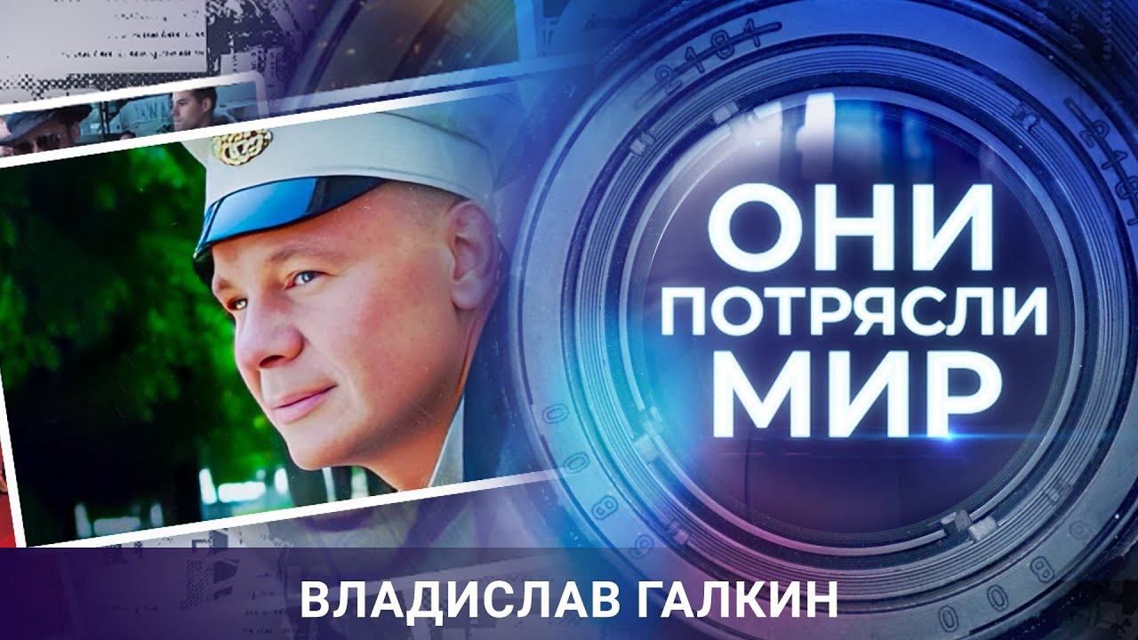 Они потрясли мир | Владислав Галкин | Большой мальчишка