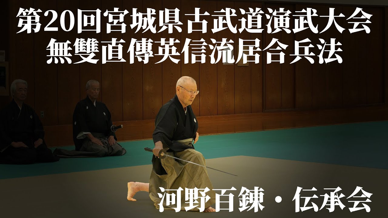 無雙直傳英信流居合兵法 河野百錬・伝承会　第20回宮城県古武道演武大会　2023/10/9