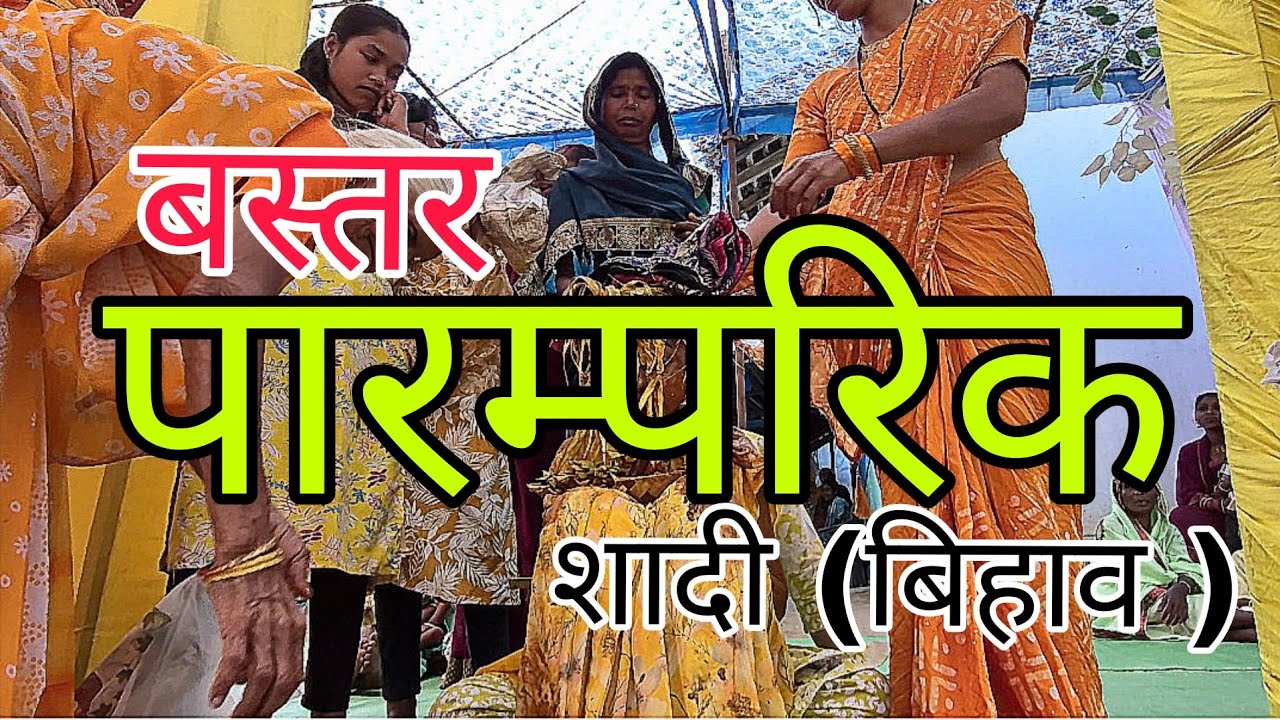 🥀बस्तर पारम्परिक शादी #sadi#bihav#bastar 