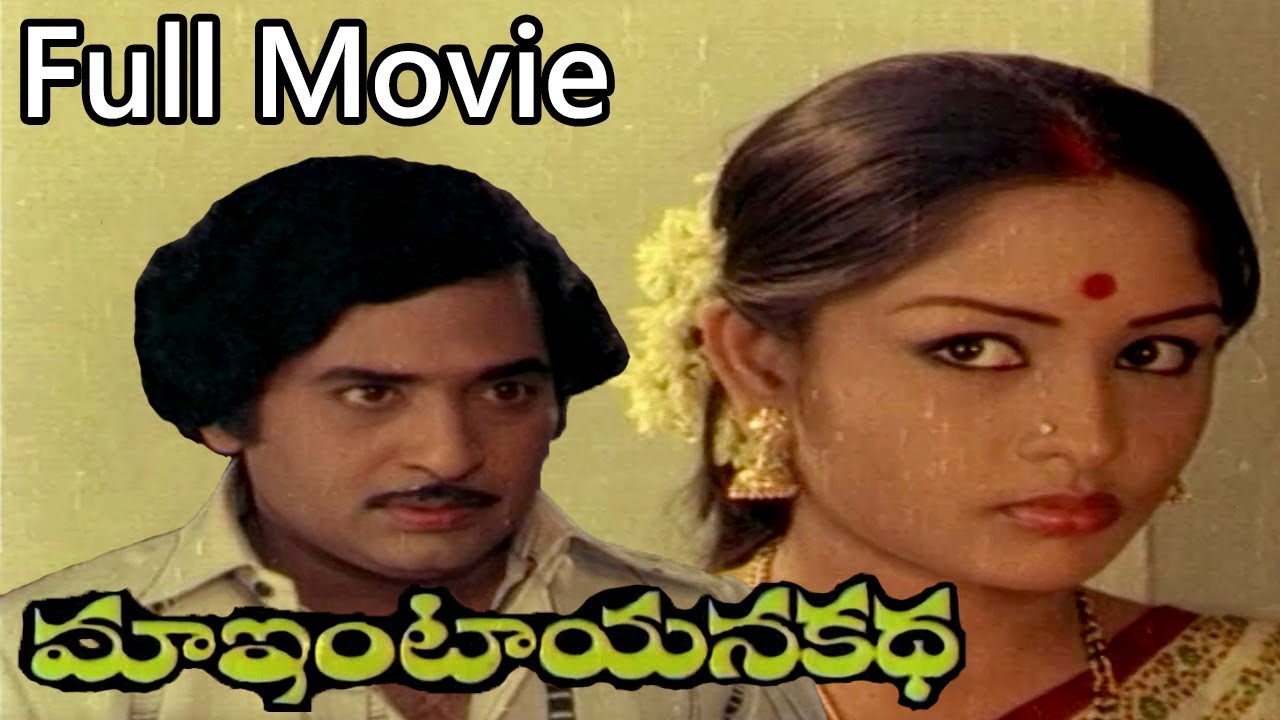 Maa Intayana Katha Telugu Full Length Movie || Chandra Mohan | Sulkshana | Padmanabham
