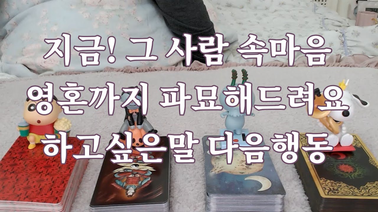 타로-  지금! 그 사람 속마음 영혼 끝까지 파묘 해드려요, 하고싶은말, 다음행동