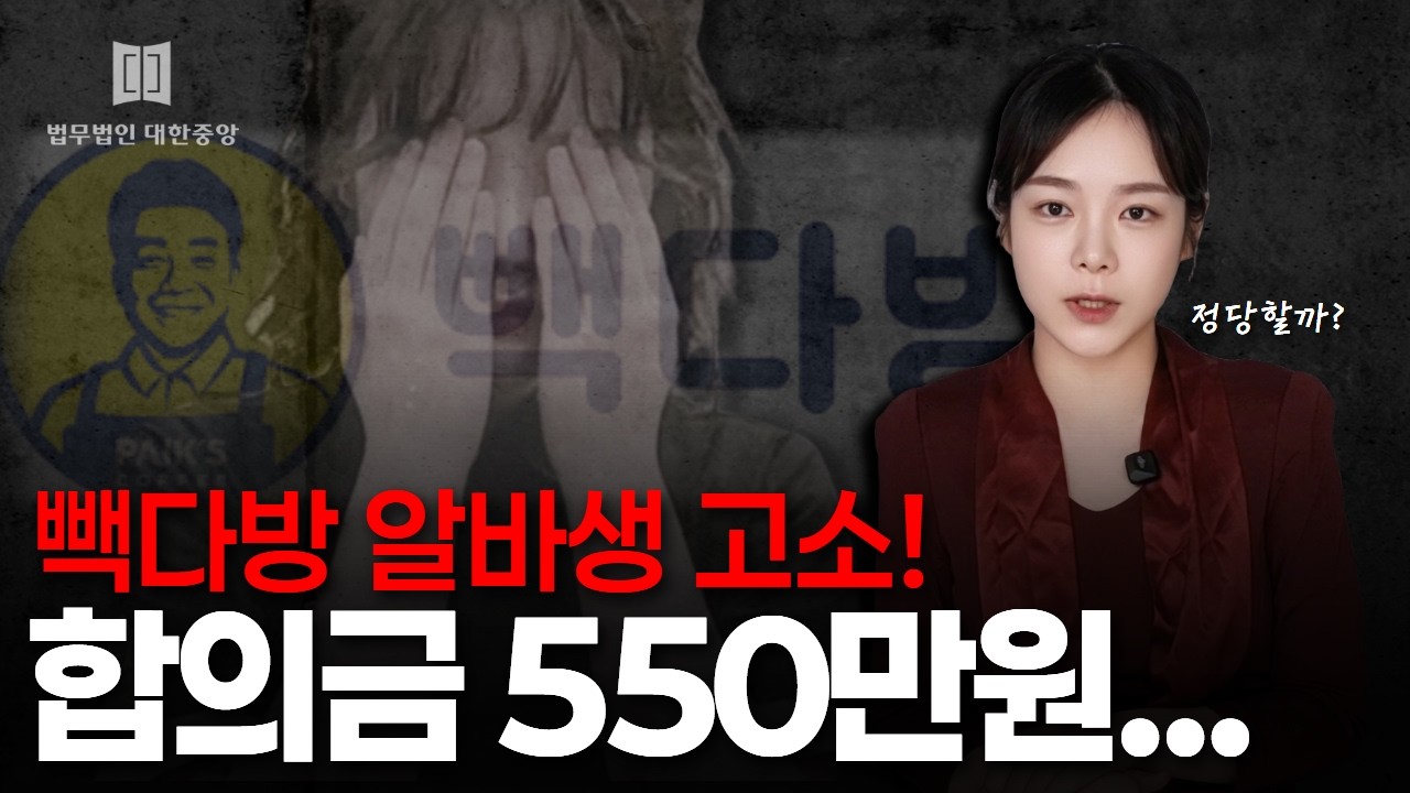 빽다방 알바생 고소! 550만원 합의금 정당할까? 알바생 필수시청!
