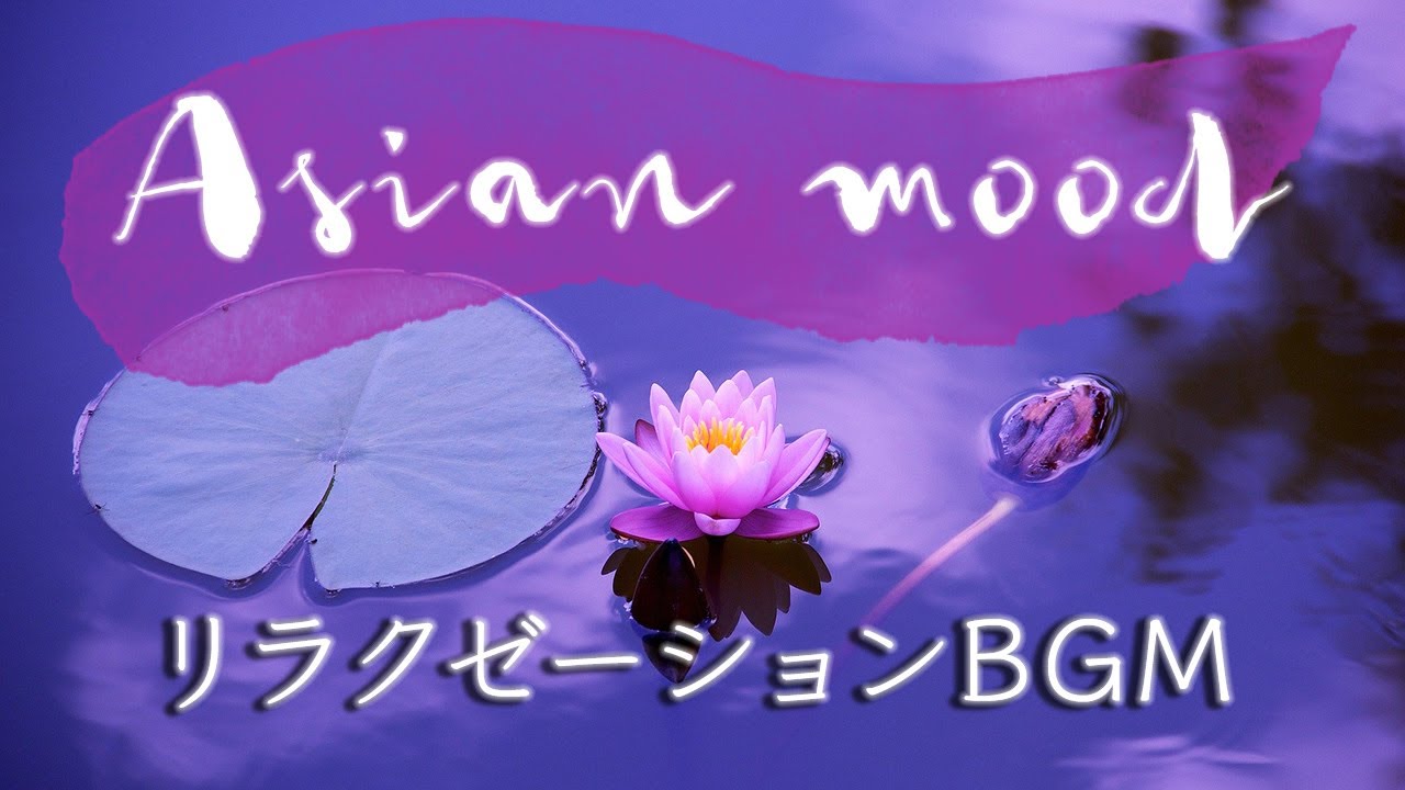 【90分広告無し】アジアンリゾートBGM【ヨガ・スパ・リラクゼーション】リゾート感溢れるのバリ風リラクゼーションミュージック