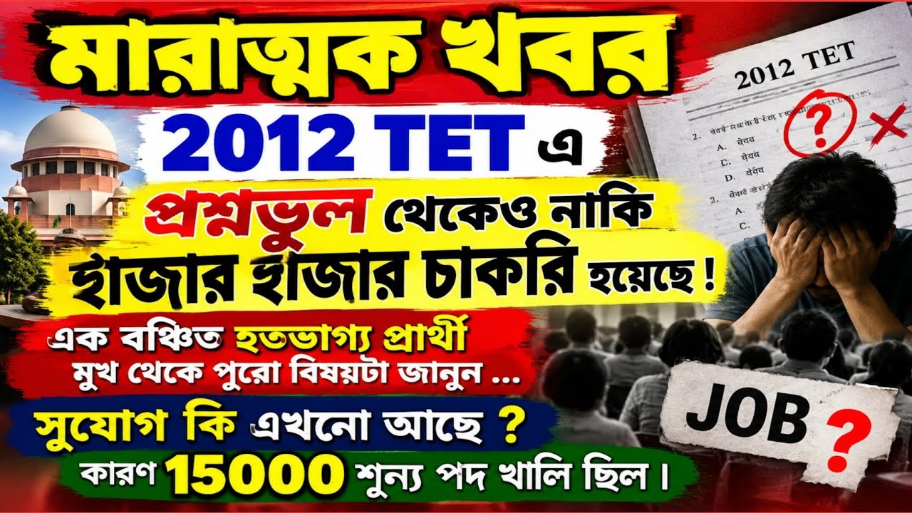🔥 মারাত্মক খবর 👉 2012 TET পরীক্ষায় ও নাকি প্রশ্নভুল থেকে হাজার হাজার চাকরি হয়েছে 🤔 15000 পদ খালি❓
