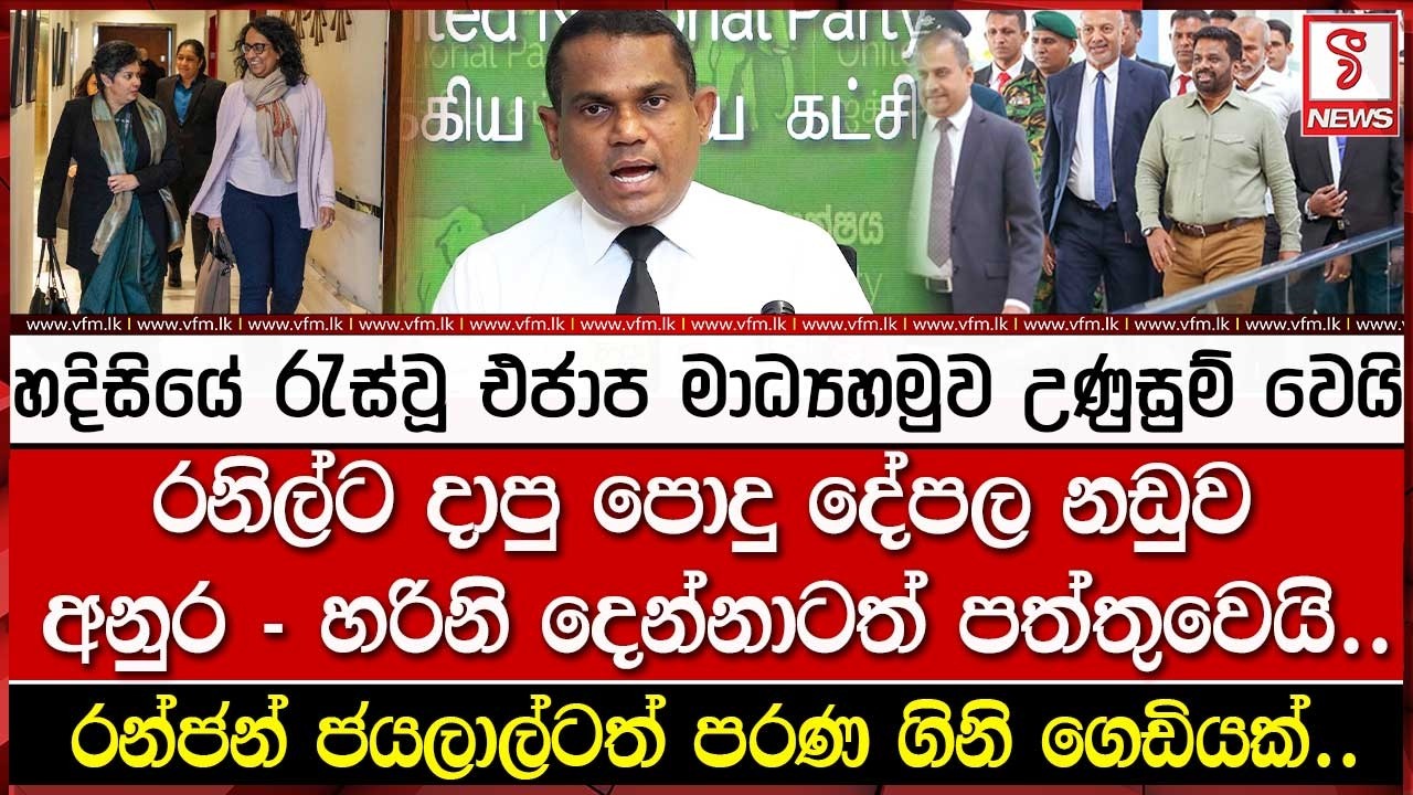 හදිසියේ රැස්වූ එජාප මාධ්‍යහමුව උණුසුම් වෙයි..
