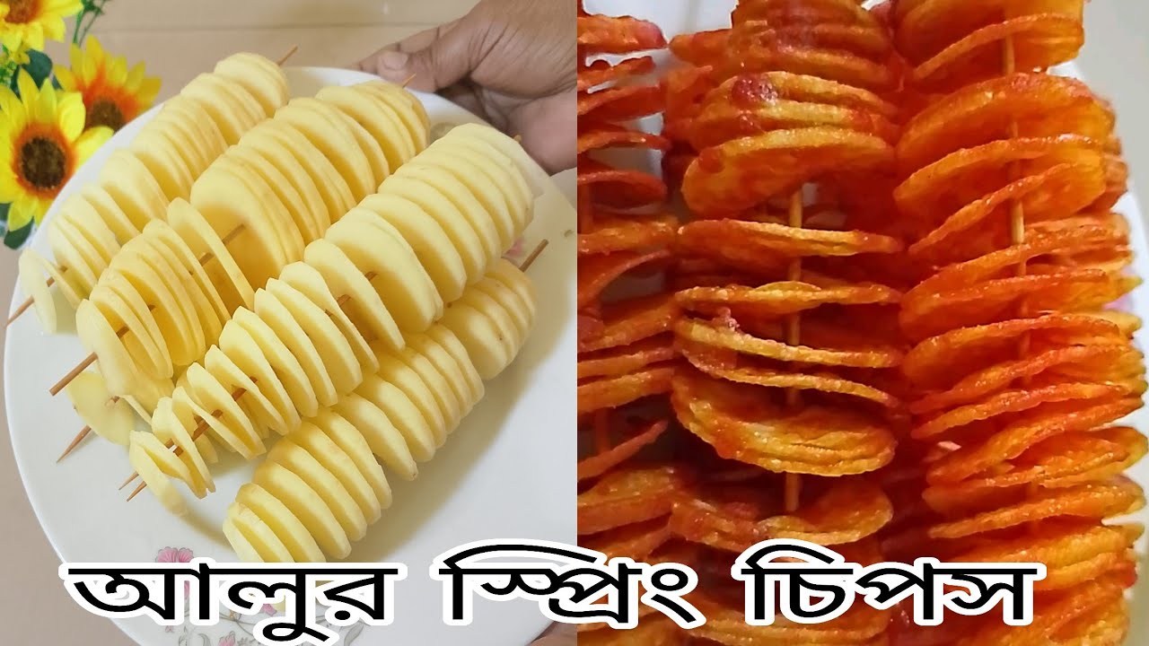 আলুর স্প্রিং চিপস | Potato Spring Chips Recipe | Crispy Homemade Snacks