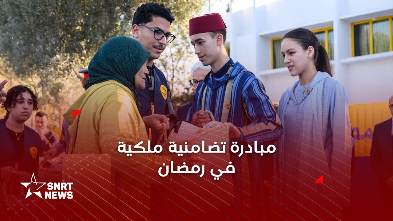 ولي العهد الأمير مولاي الحسن والأميرة للا خديجة يعطيان بالرباط انطلاقة العملية الوطنية رمضان 1446