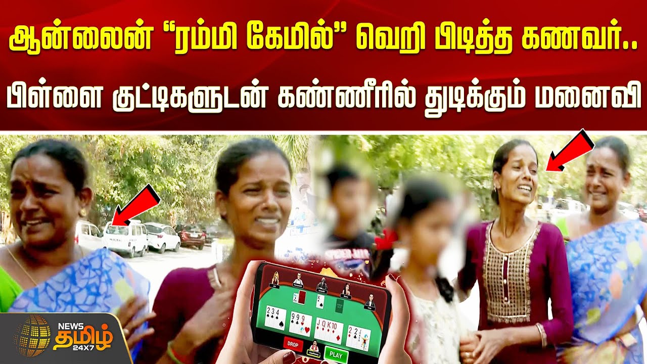 ஆன்லைன் ரம்மி கேமில் வெறி பிடித்த கணவர்.. பிள்ளை குட்டிகளுடன் கண்ணீரில் துடிக்கும் மனைவி...!!