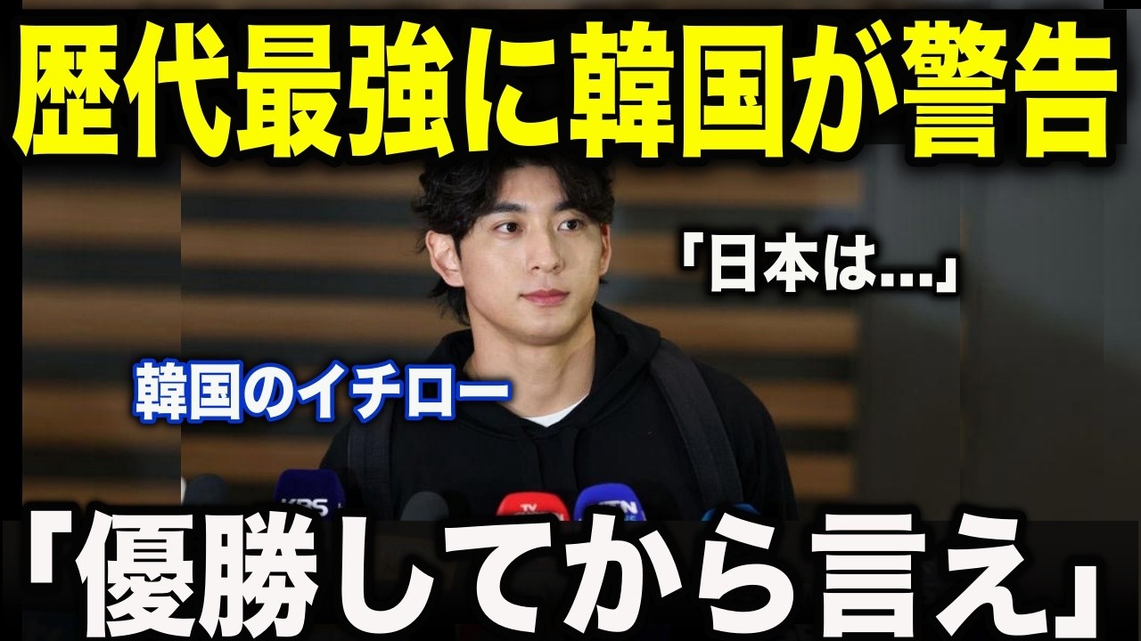 【歴史は繰り返す!?】韓国代表のイ・ジョンフが日本代表に衝撃本...連覇を狙う侍ジャパンの現在地と世界の本気度がやばい!!
