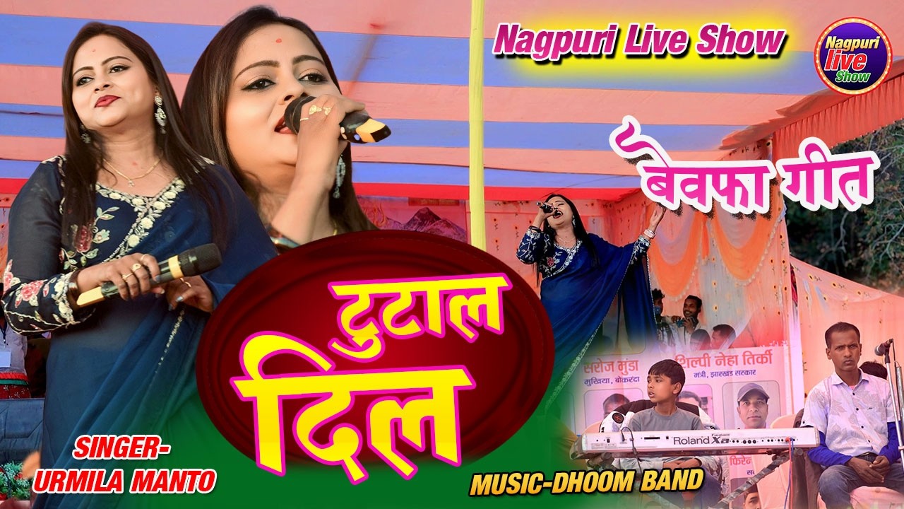 टुटाल दिल /Mor tutal dil ke jodi re !! singer urmila mahato/#Sad_Bewafa_Song_2026