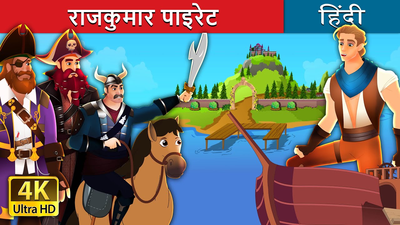 राजकुमार पाइरेट | The Pirate Prince in Hindi | @HindiFairyTales