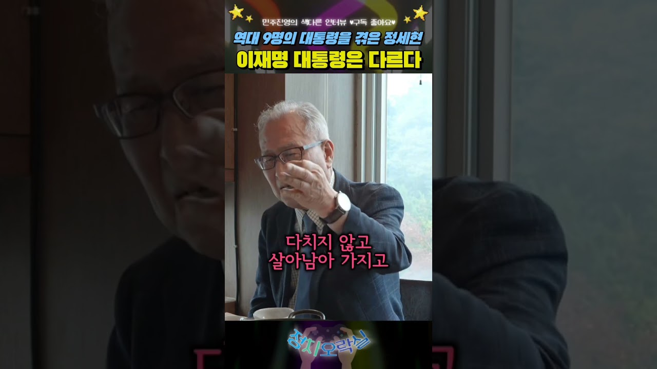 왜 이재명 대통령은 다른가? 역대 9명의 대통령을 겪어 본 정세현 장관 #이재명 #정세현 #대통령