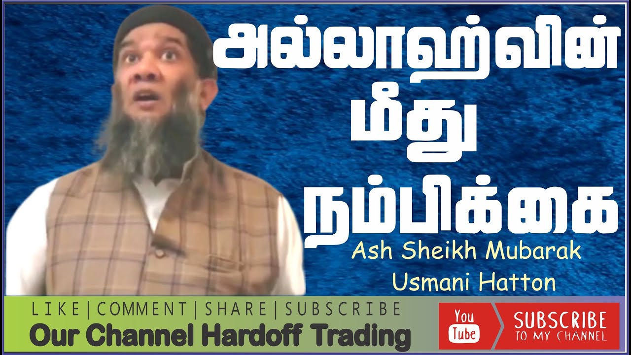 அல்லாஹ்வின் மீது நம்பிக்கை Mubaraq Moulavi | Bayan | In Tamil @Hardofftrading