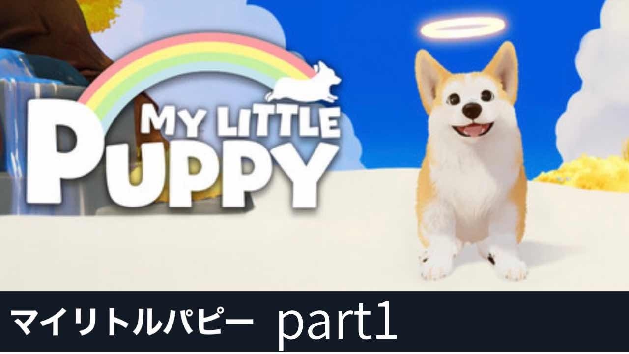 MY LITTLE PUPPY part1  パパを迎えに行くわんちゃんの物語