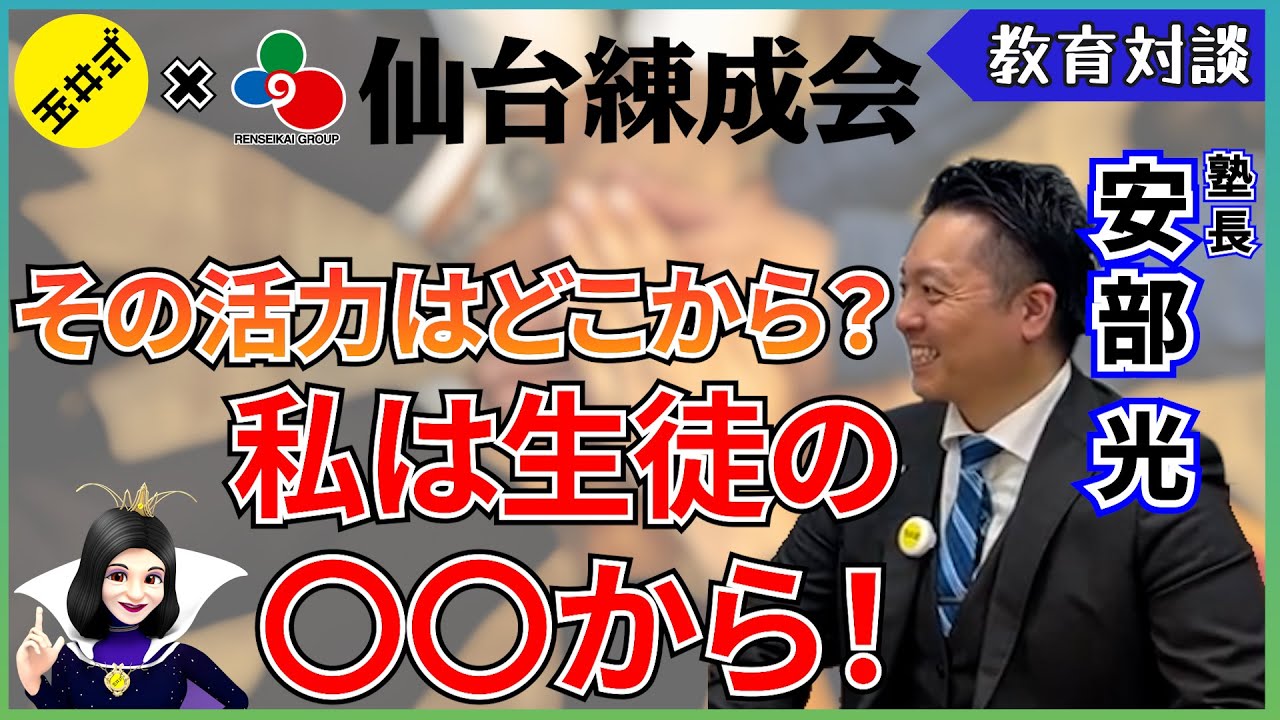 【コラボ】仙台練成会 塾長の安部光さんに質問！  底無しのエネルギーはどこから？ ー 私は〇〇〇から！【教育対談】