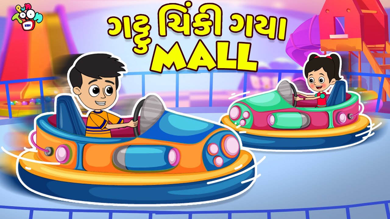 ગટ્ટુ ચિંકી ગયા  Mall | Arcade Day | Gujarati Stories | Gujarati Cartoon | વાર્તા | Puntoon Kids