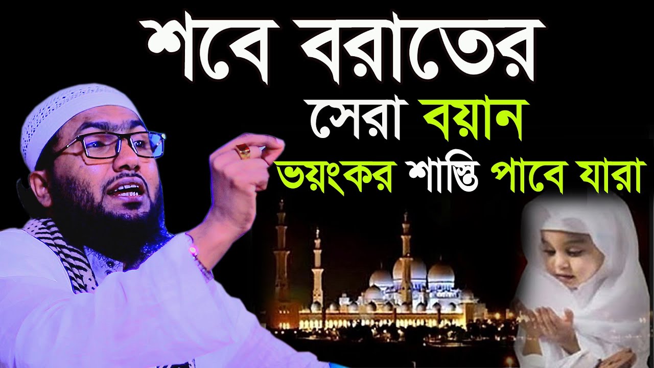 শবে বরাতের রাতে বয়ানটি শুনুন,ভয়ংকর শাস্তি পাবেন,Shuaib Ahmed Ashrafi,শুয়াইব আহমদ আশ্রাফী