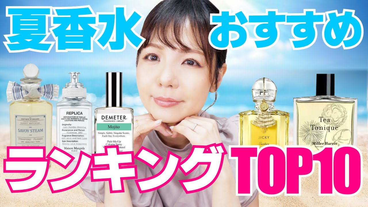 本気で選んだ夏香水TOP10！2022年最新版