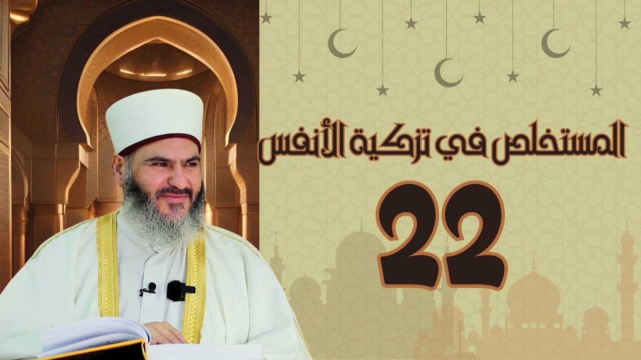 22- المستخلص في تزكية الأنفس | د.معاذ سعيد حوا | ص 111 الفصل الثامن في ذكر الموت، وقصر الأمل