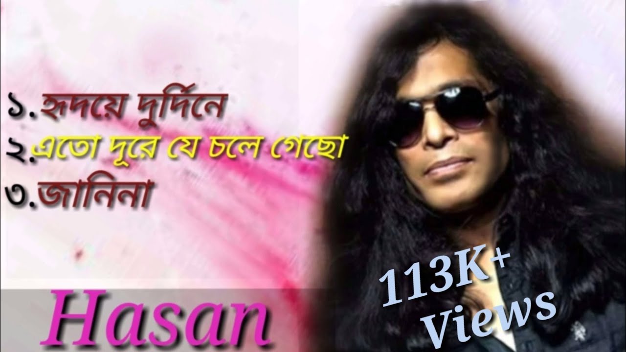 হাসানের সেরা ৩টি কালজয়ী গান ♪| All Time Hit | হাসান | Best of Hasan | ArK | Bangla Song | 2023