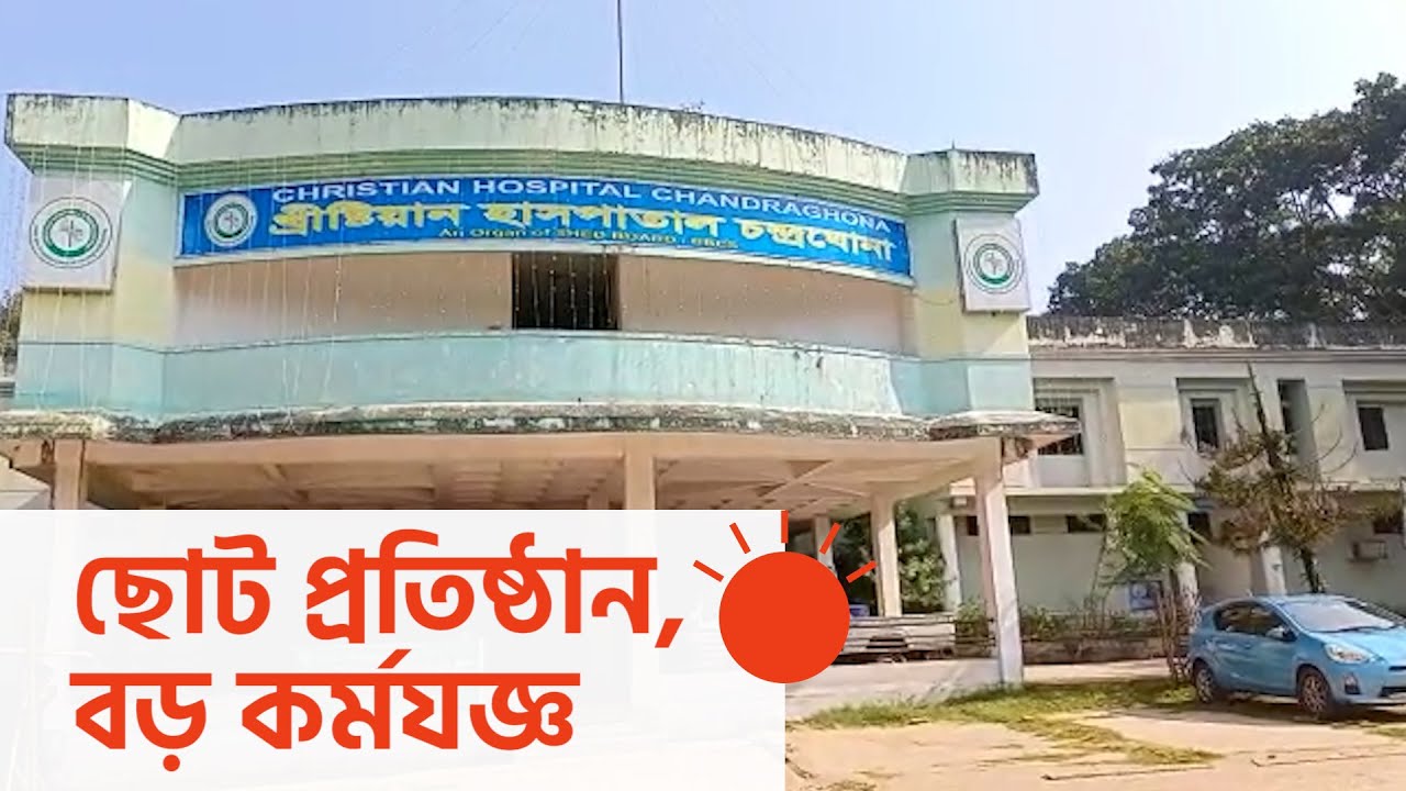 চন্দ্রঘোনায় স্বাস্থ্যের আলো জ্বলেছিল ১৯০৭ সালে