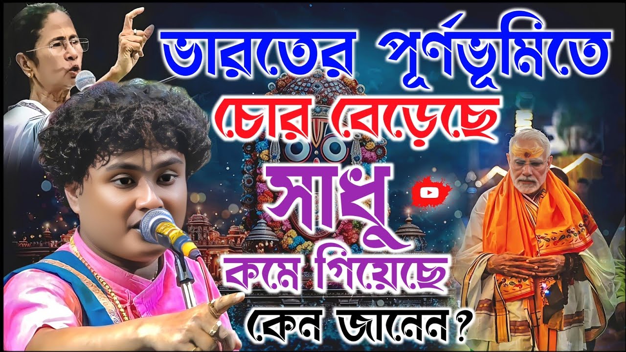 ভারতের পূর্ণভূমিতে চোর বেড়েছে কিন্তু সাধু কমে গেছে কেন। গোপালকৃষ্ণ পাল কীর্তন। gopal krishna pal 