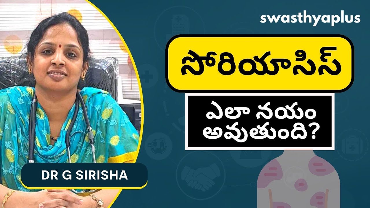సోరియాసిస్: ఎలా నయం అవుతుంది? | Psoriasis in Telugu | Dr G Sirisha