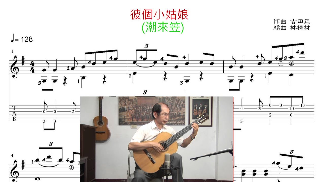 彼個小姑娘 (橋幸夫 潮來笠)(文夏 台語歌曲) 古典吉他演奏譜 / 潮来笠 ギターソロ