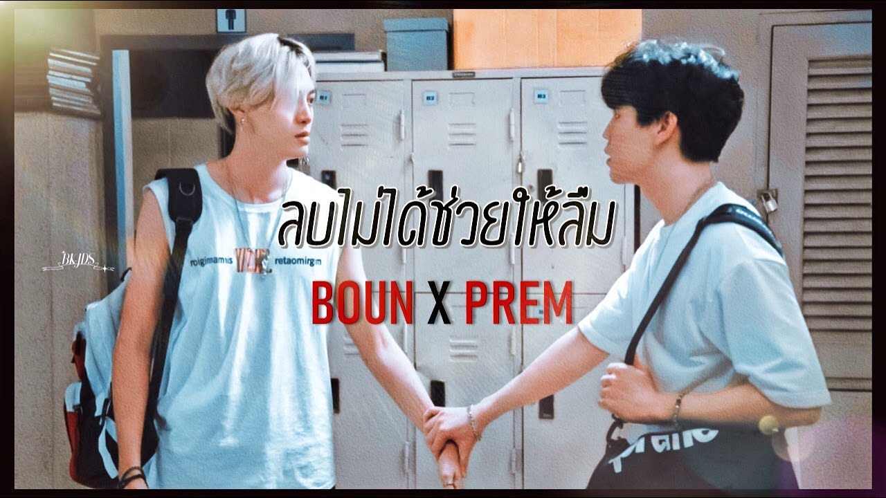 ►  | 𝙊𝙋𝙑 | ลบไม่ได้ช่วยให้ลืม - 𝘽𝙊𝙐𝙉 𝙓 𝙋𝙍𝙀𝙈 🥀 #บุ๋นเปรม #Bounprem #bb0un #Prem_space