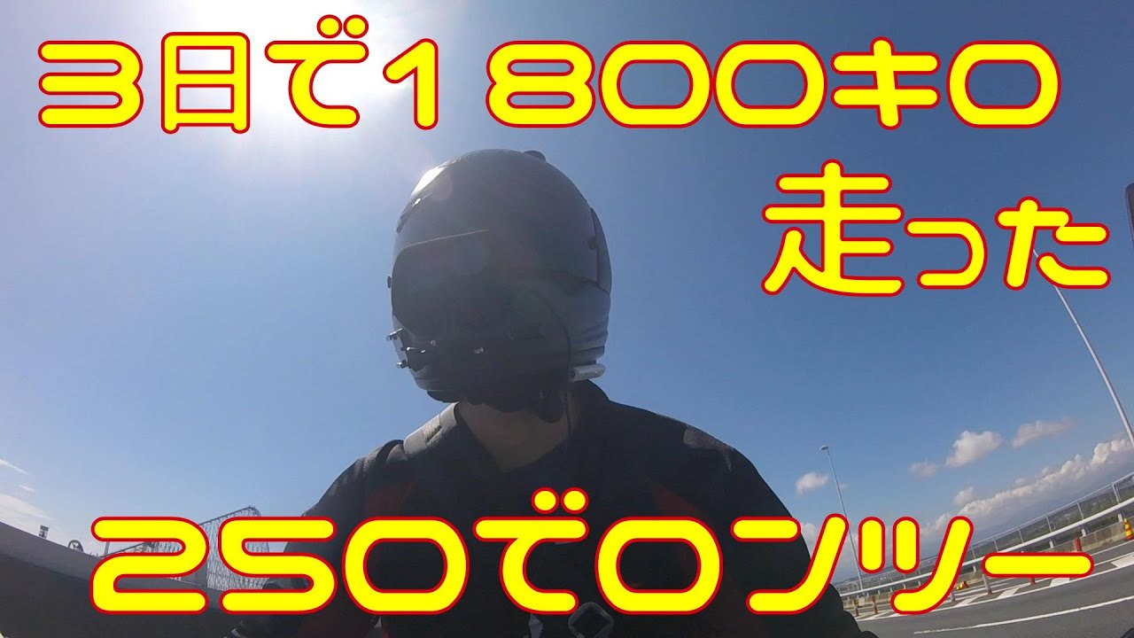 【検証】250でロングツーリングってどうなの？【ケツ痛】