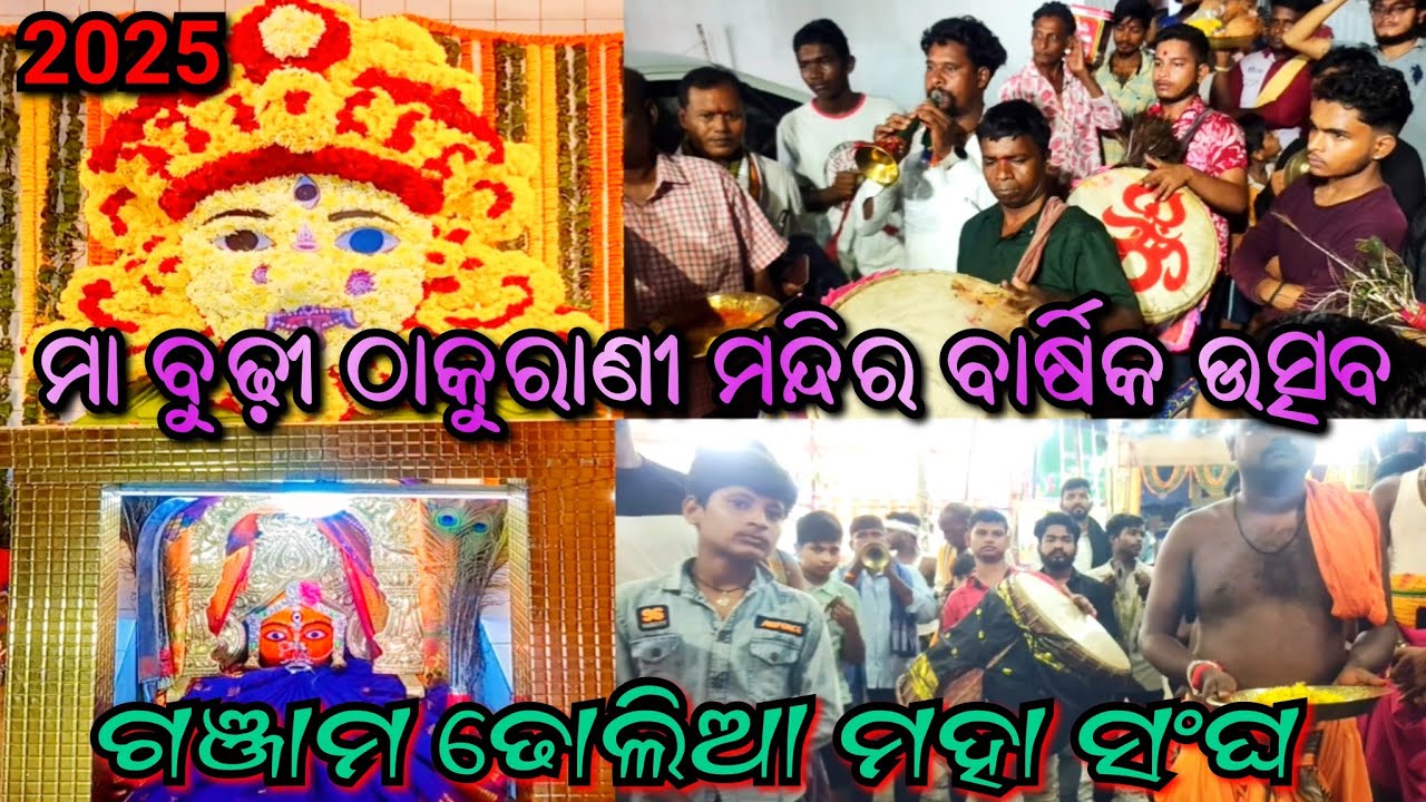 ଠାକୁରାଣୀ ମନ୍ଦିର ବାର୍ଷିକ ଉତ୍ସବ ଗୋଲାପଲ୍ଲୀ ସାହି 2025 //GANJAM DHOLIA MAHA SONGHA //#maa #culture #views