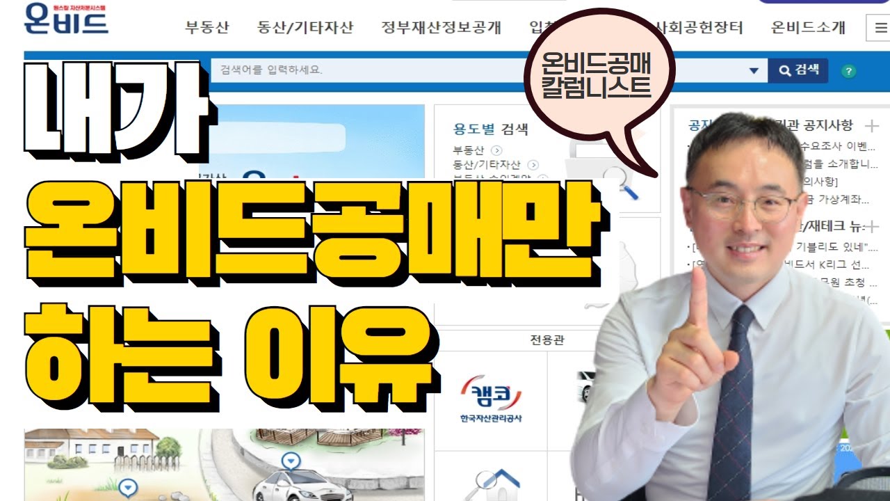 내가 온비드공매만 하는 이유 !!!