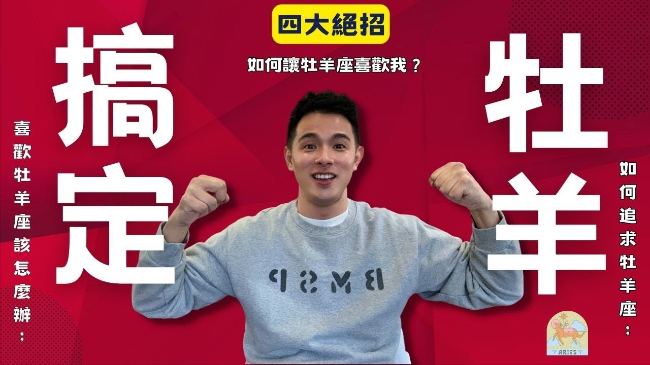 4招輕鬆搞定牡羊座！愛情攻略｜追求牡羊座秘笈｜喜歡牡羊座該怎麼辦？如何讓牡羊座喜歡我？牡羊男｜牡羊女｜牡羊座｜如何追求牡羊座？｜馴服牡羊座